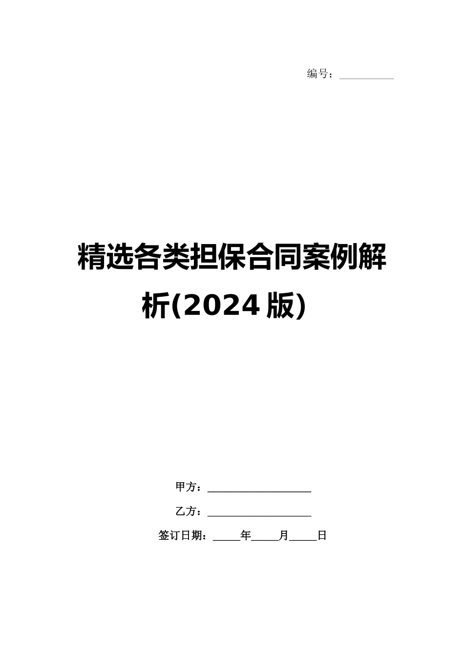 精选各类担保合同案例解析(2024版）_第1页