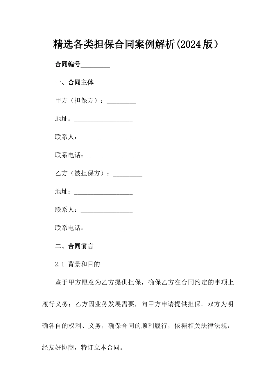 精选各类担保合同案例解析(2024版）_第2页