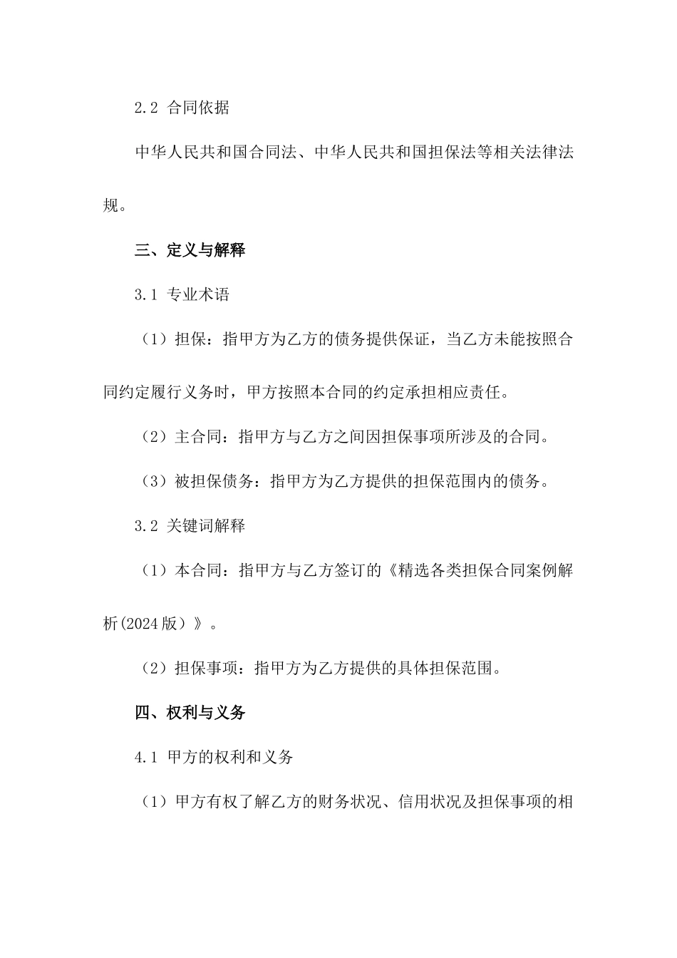 精选各类担保合同案例解析(2024版）_第3页