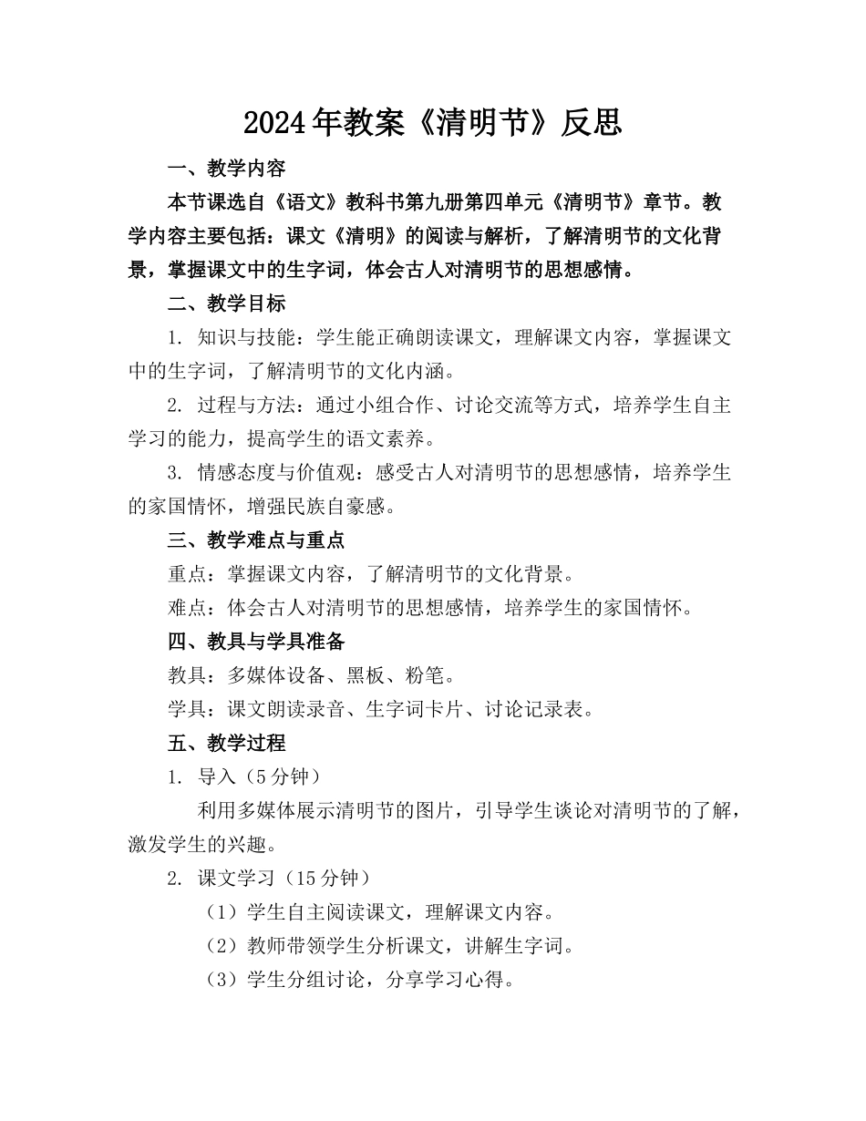 2024年教案《清明节》反思_第1页