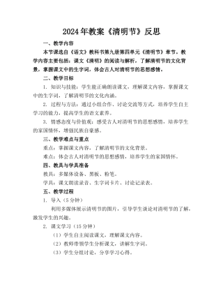 2024年教案《清明节》反思