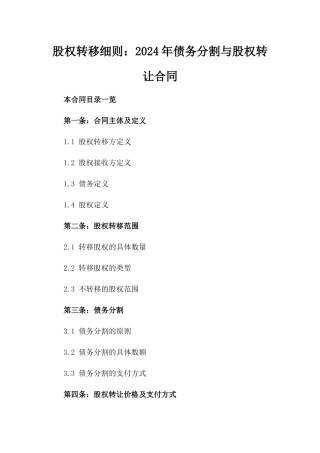股权转移细则：2024年债务分割与股权转让合同