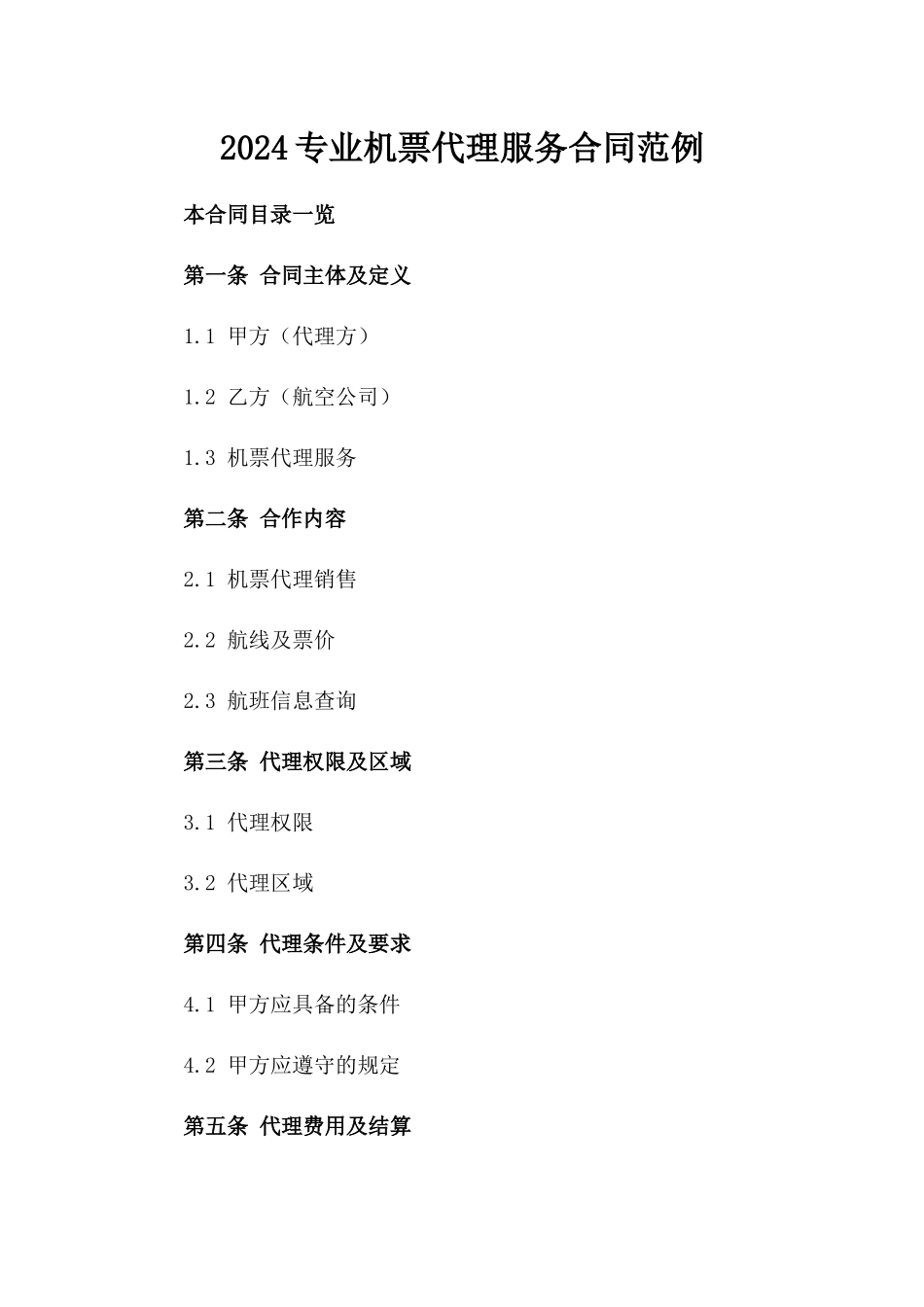 2024专业机票代理服务合同范例_第1页