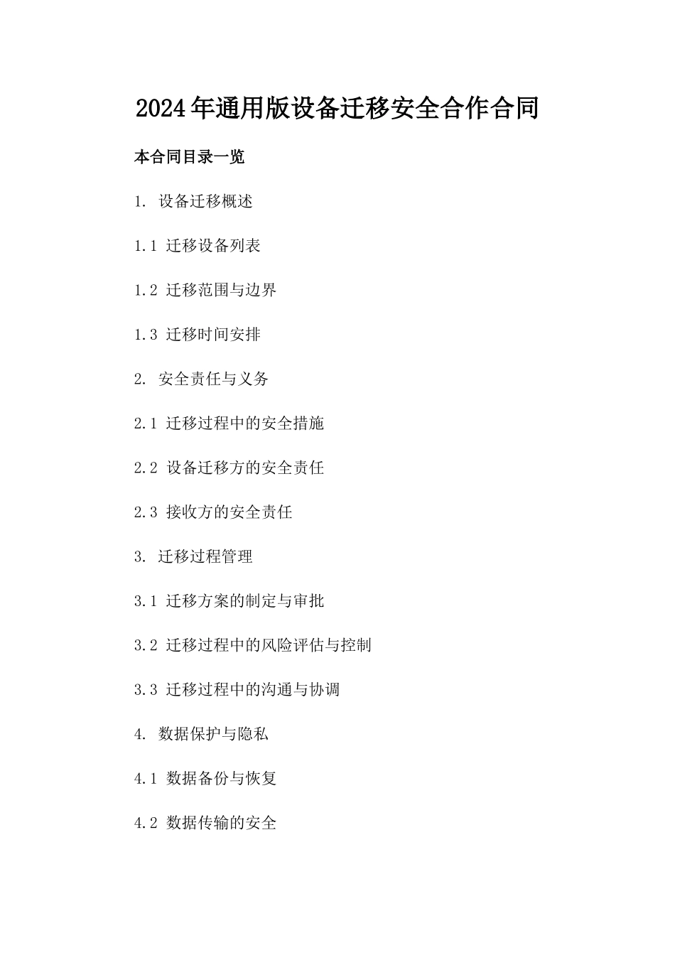 2024年通用版设备迁移安全合作合同_第1页
