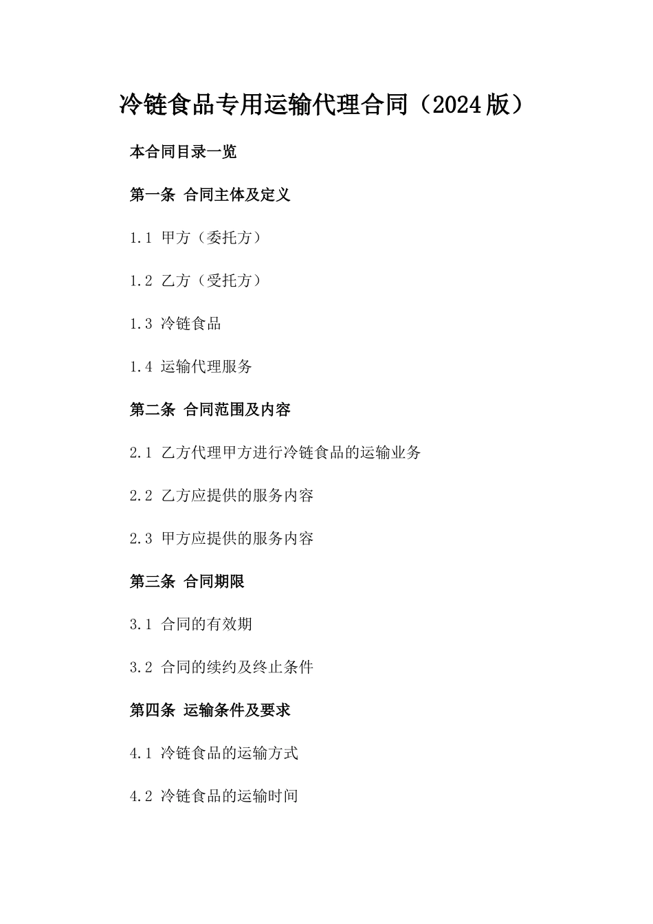冷链食品专用运输代理合同（2024版）_第1页