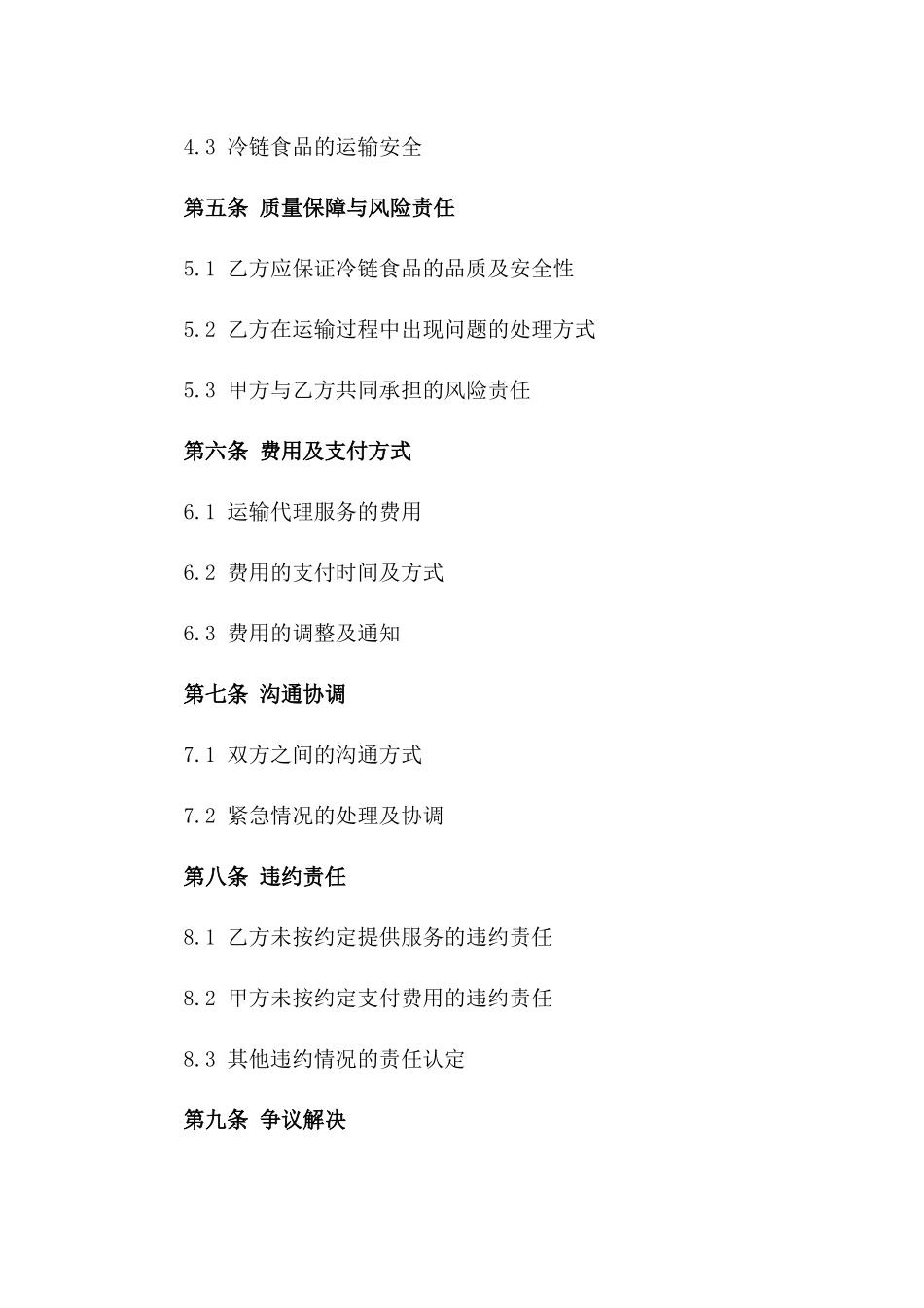 冷链食品专用运输代理合同（2024版）_第2页