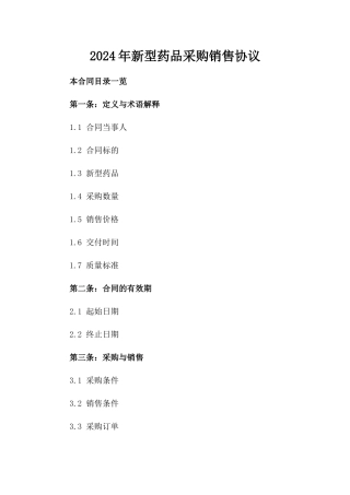 2024年新型药品采购销售协议