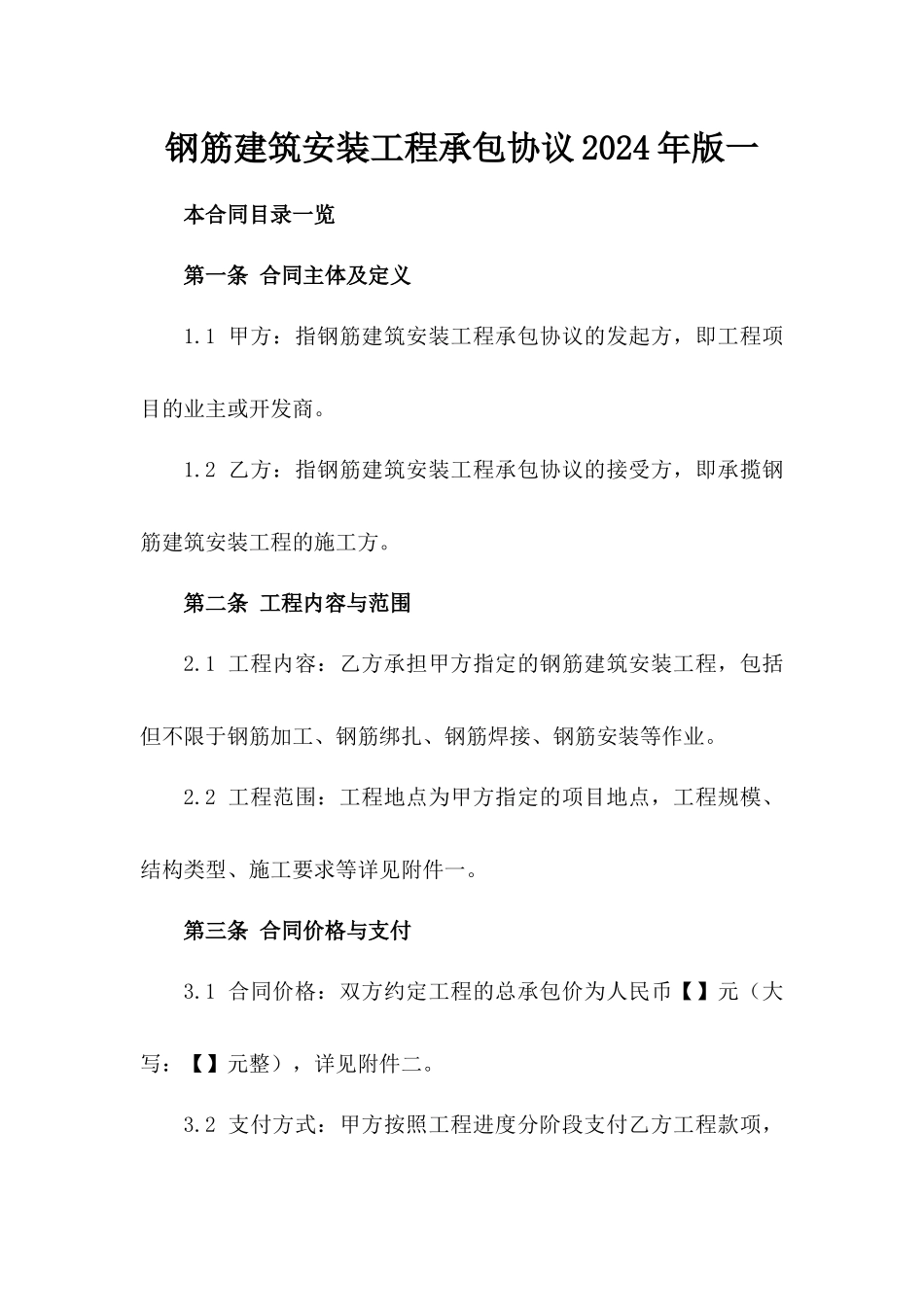 钢筋建筑安装工程承包协议2024年版一_第2页