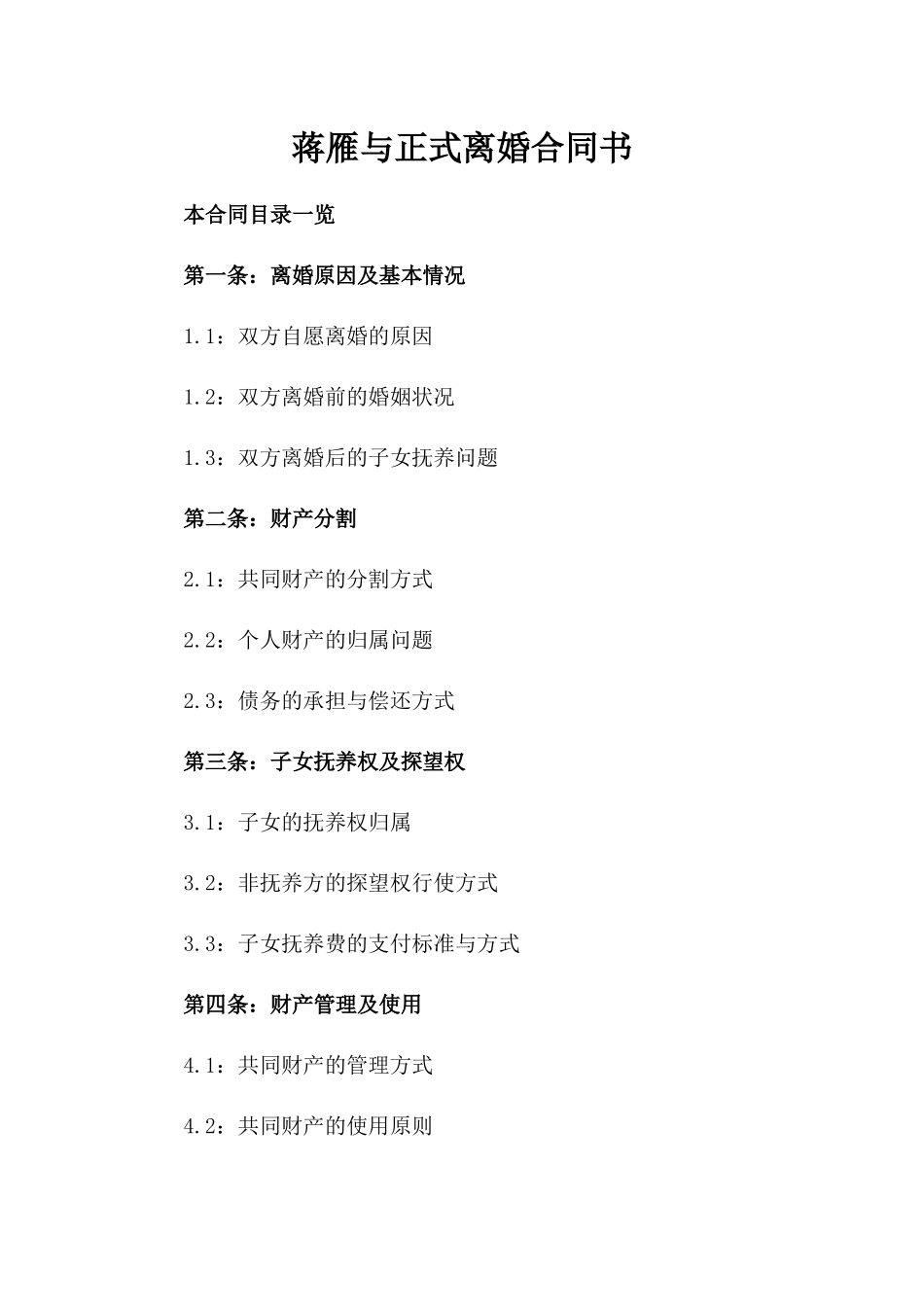 蒋雁与张三正式离婚合同书_第2页