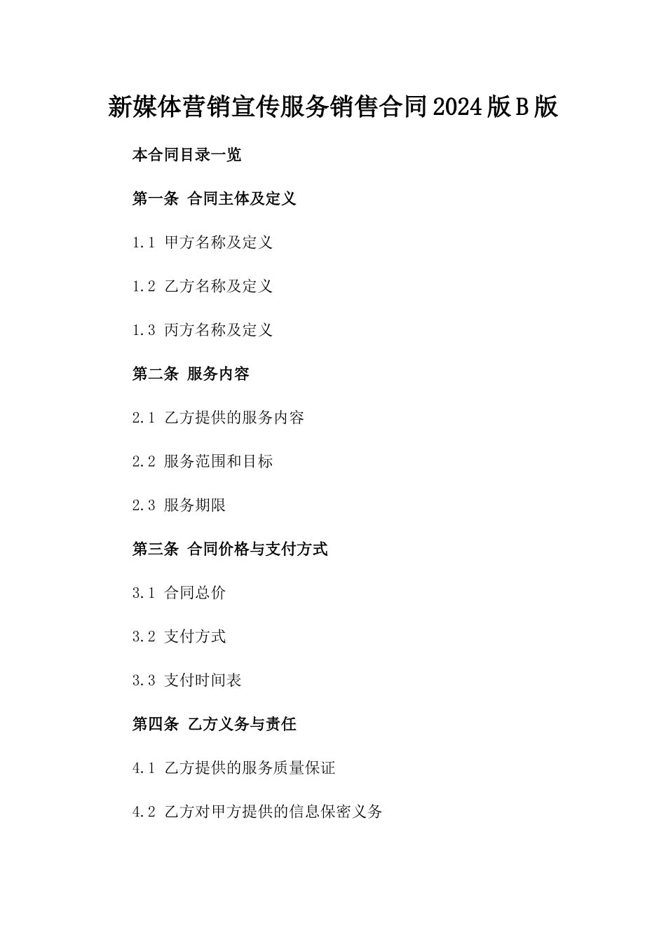 新媒体营销宣传服务销售合同2024版B版_第2页