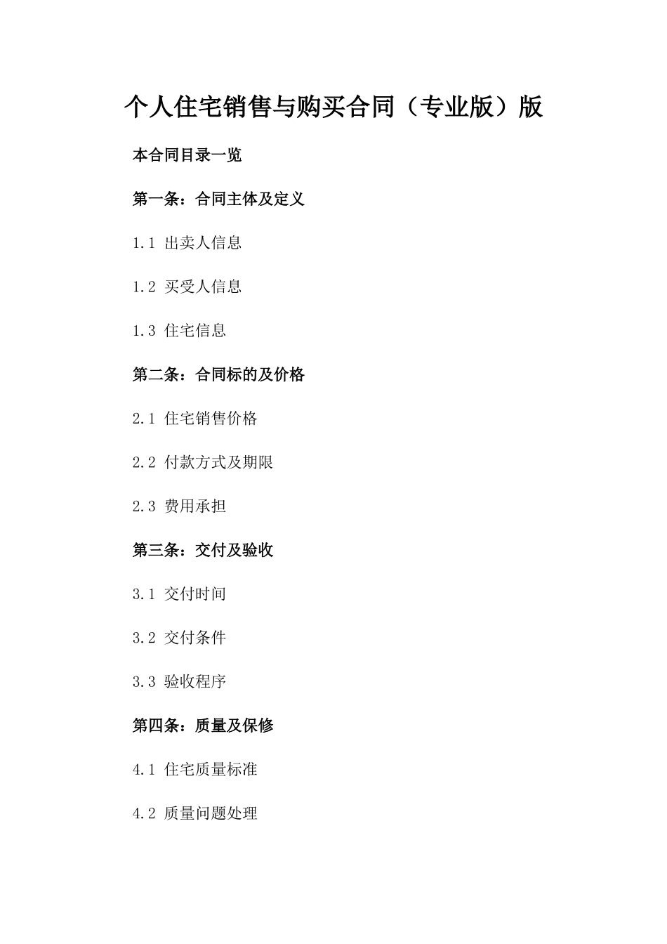 个人住宅销售与购买合同（专业版）版_第2页