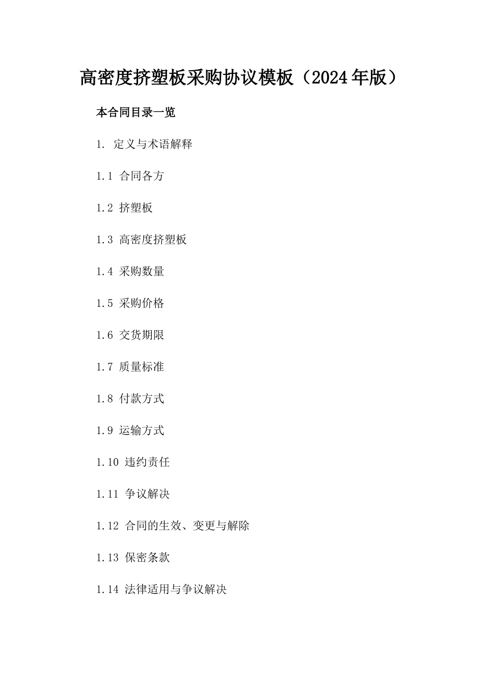 高密度挤塑板采购协议模板（2024年版）_第2页