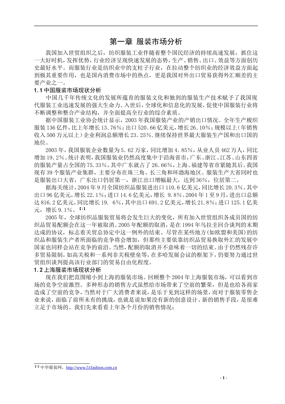 服装市场分析_第1页