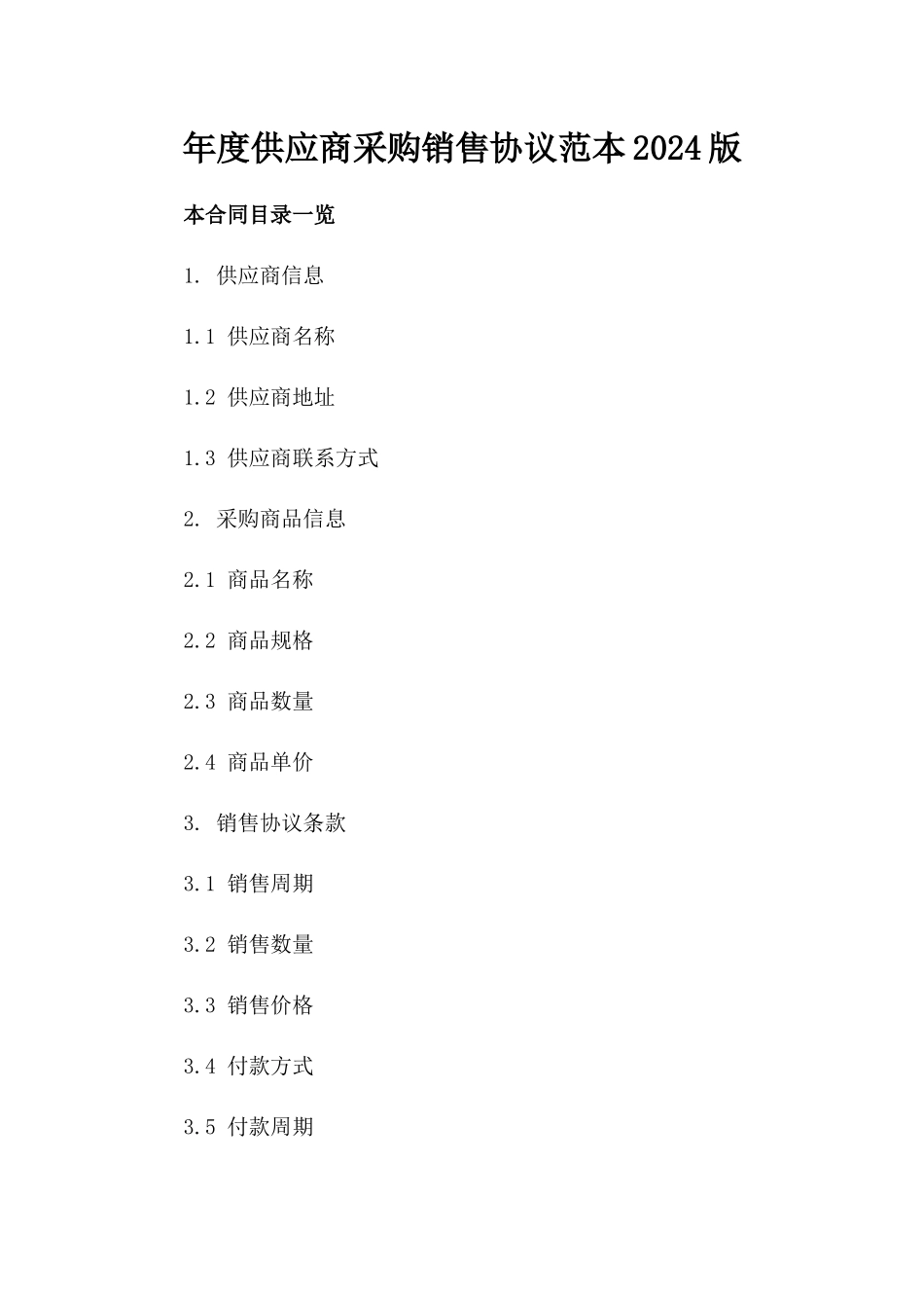 年度供应商采购销售协议范本2024版_第2页