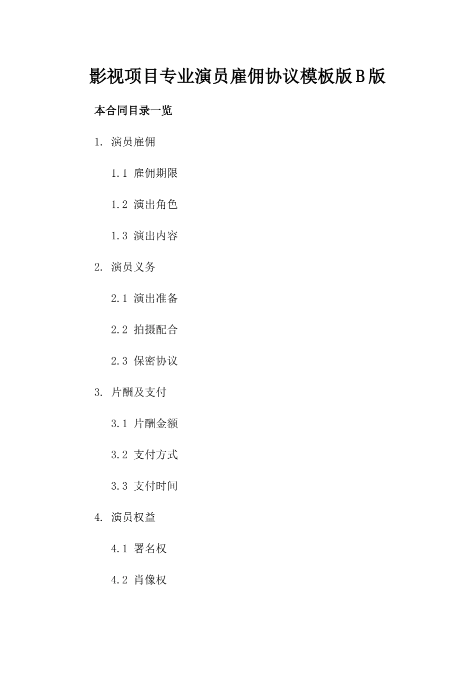 影视项目专业演员雇佣协议模板版B版_第2页