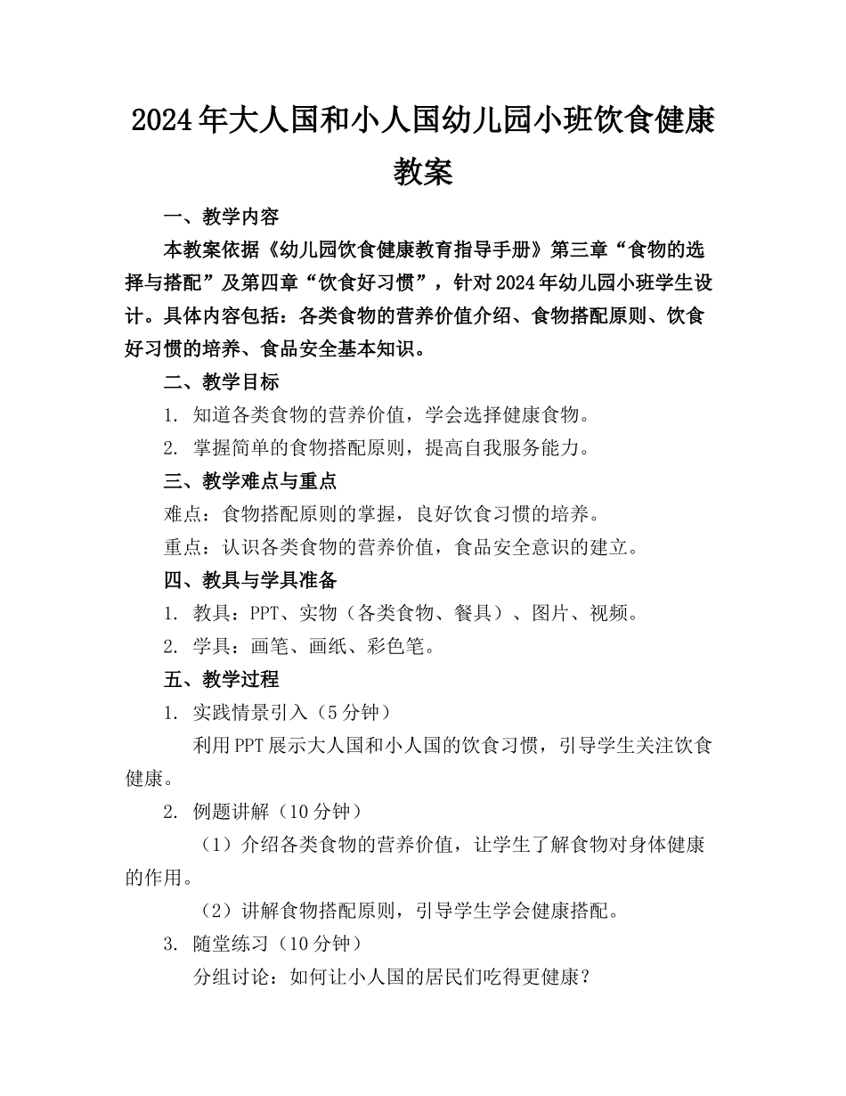 2024年大人国和小人国幼儿园小班饮食健康教案_第1页