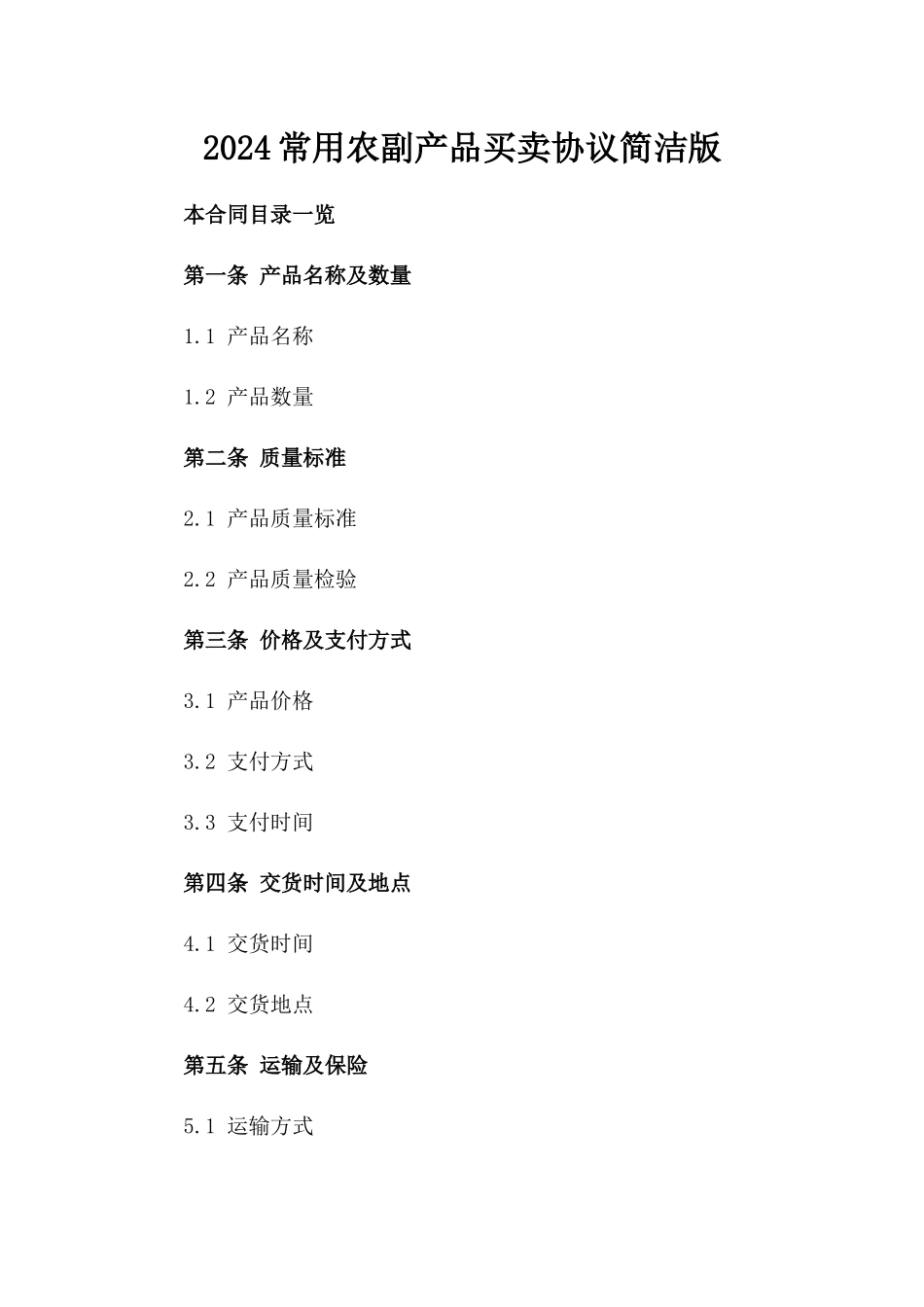 2024常用农副产品买卖协议简洁版_第1页