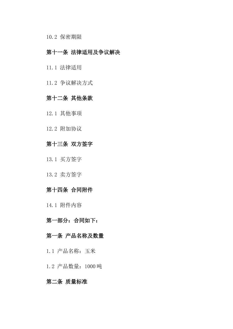 2024常用农副产品买卖协议简洁版_第3页