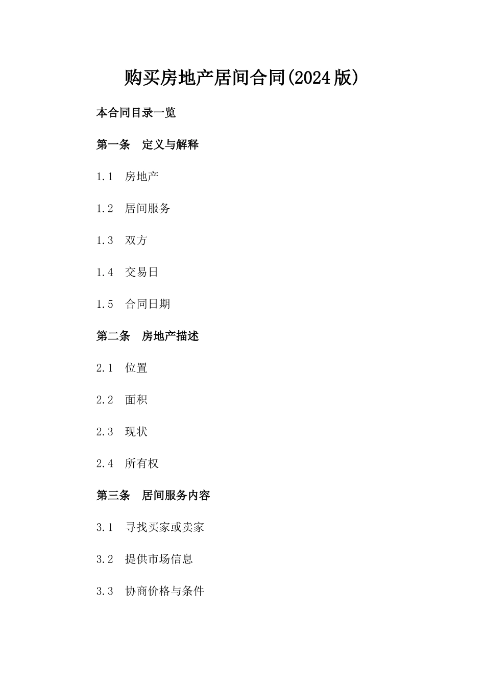 购买房地产居间合同(2024版)_第2页