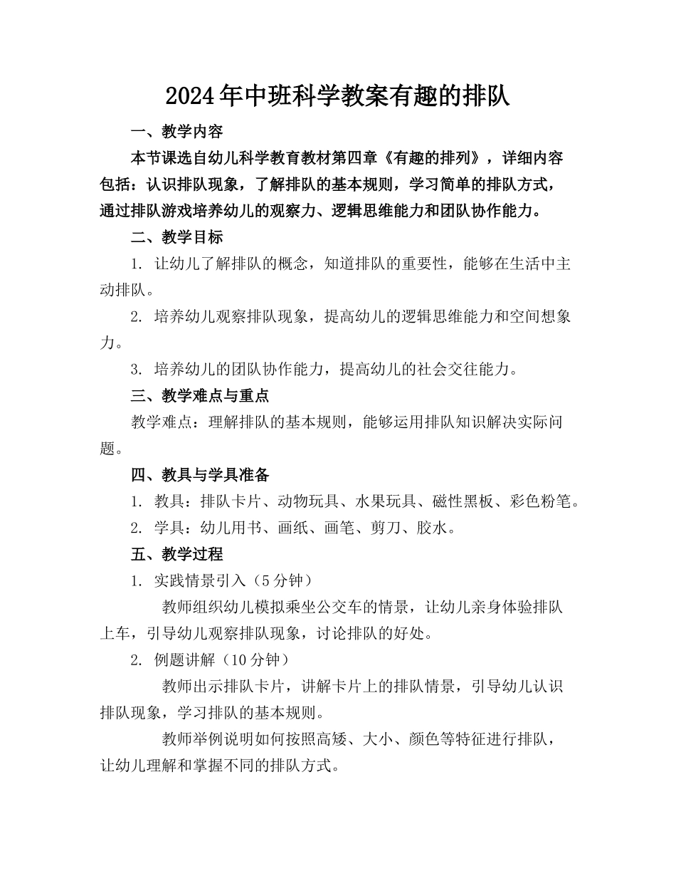 2024年中班科学教案有趣的排队_第1页
