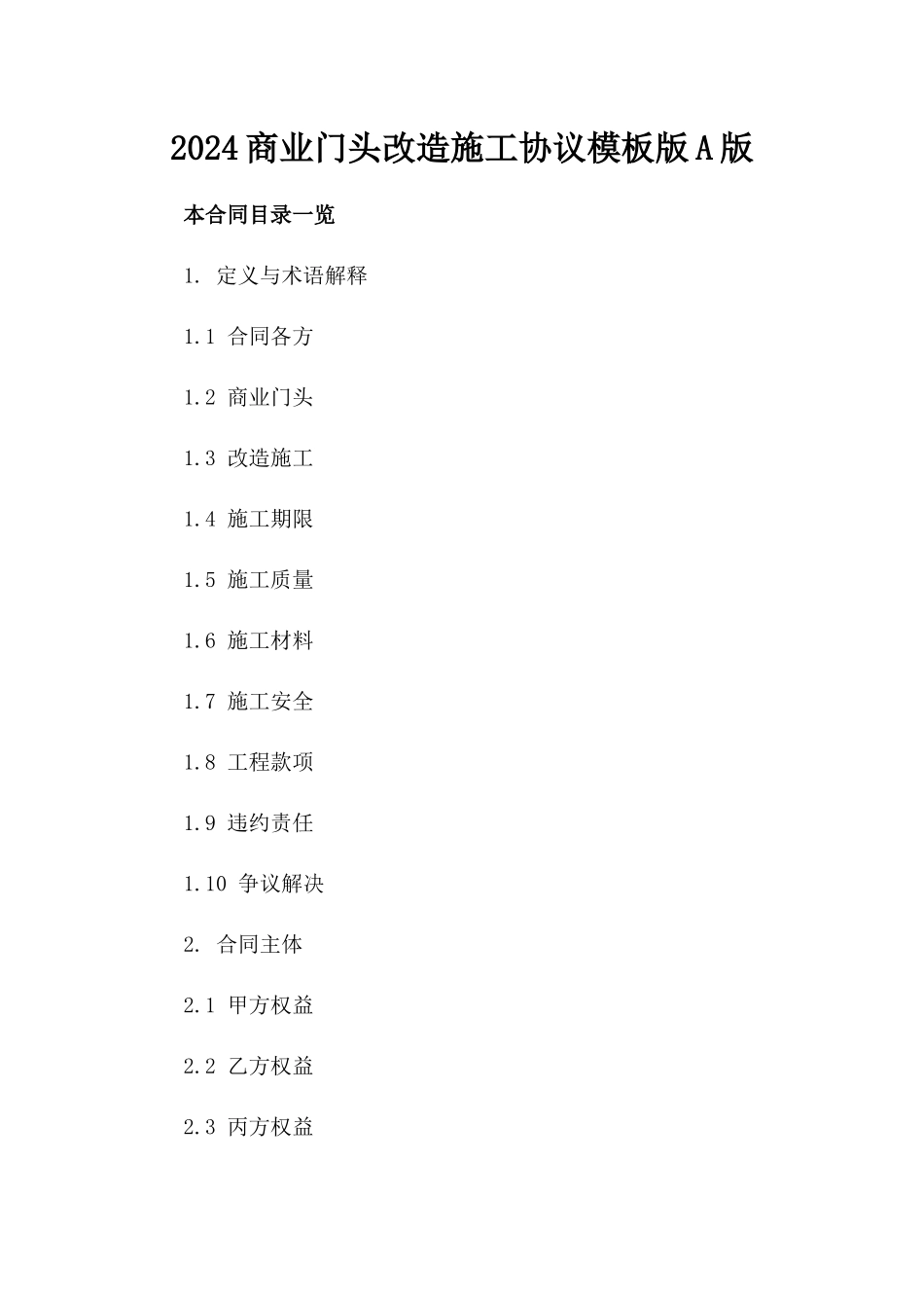 2024商业门头改造施工协议模板版A版_第2页