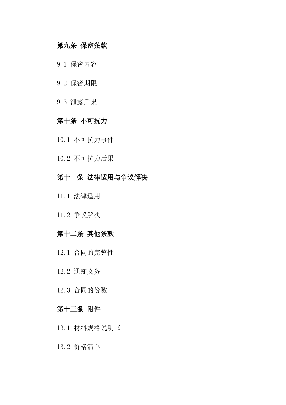 材料供应业务合同通用版2024年文件_第3页