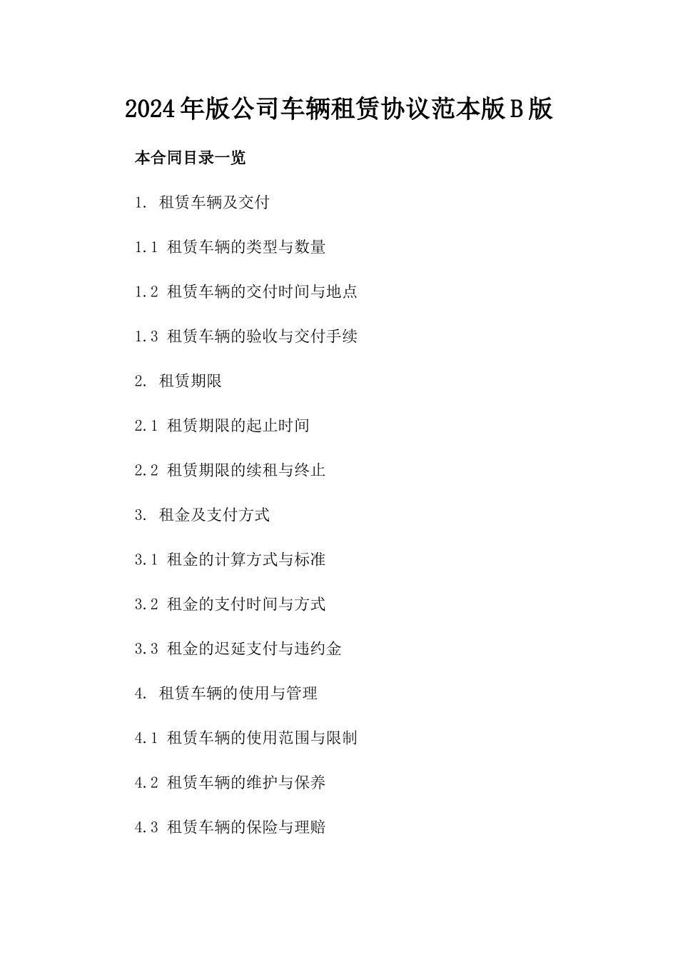 2024年版公司车辆租赁协议范本版B版_第2页