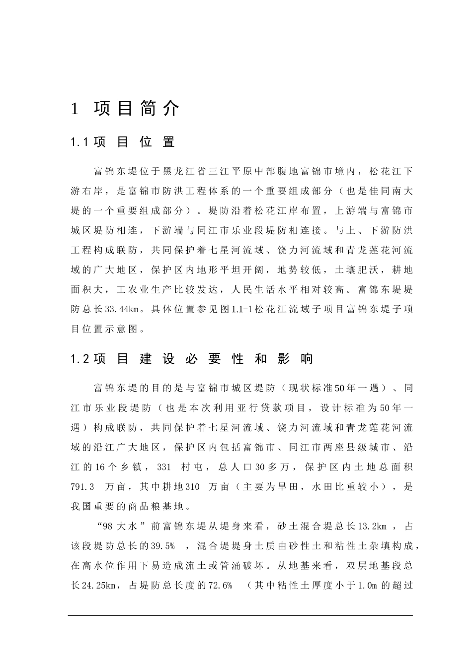 富锦市利用亚行贷款项目可研报告_第1页