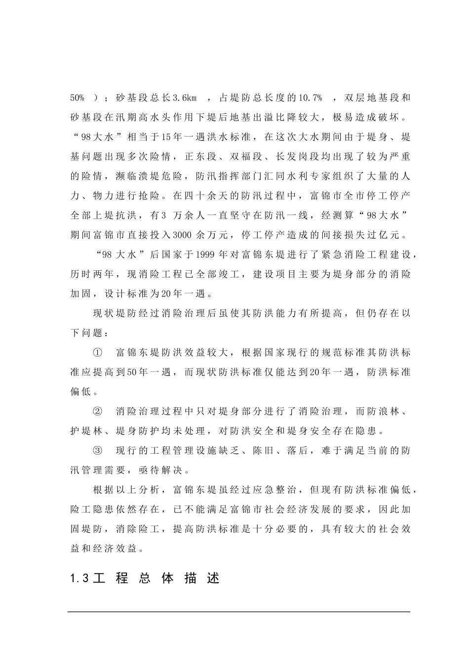 富锦市利用亚行贷款项目可研报告_第2页
