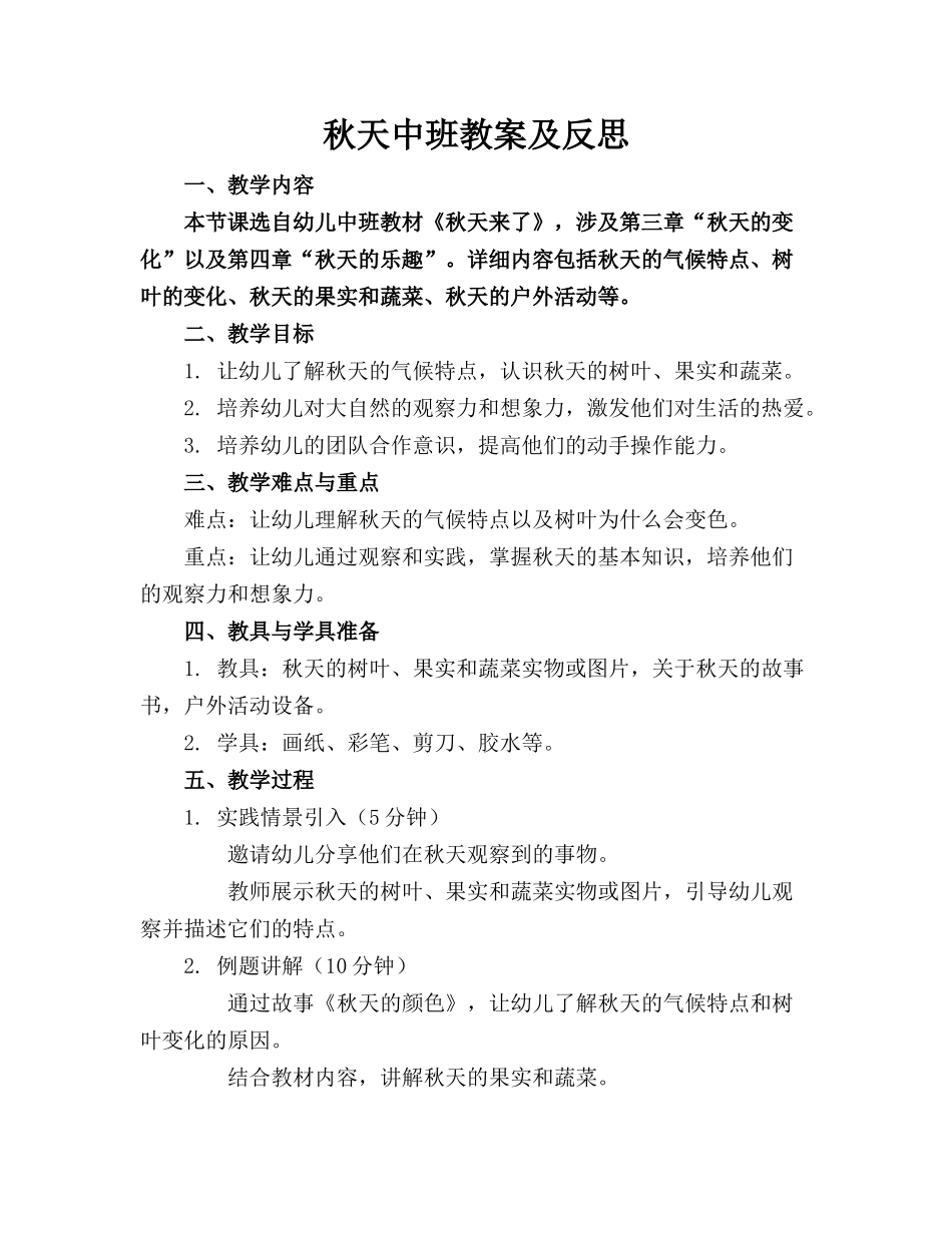 秋天中班教案及反思_第1页