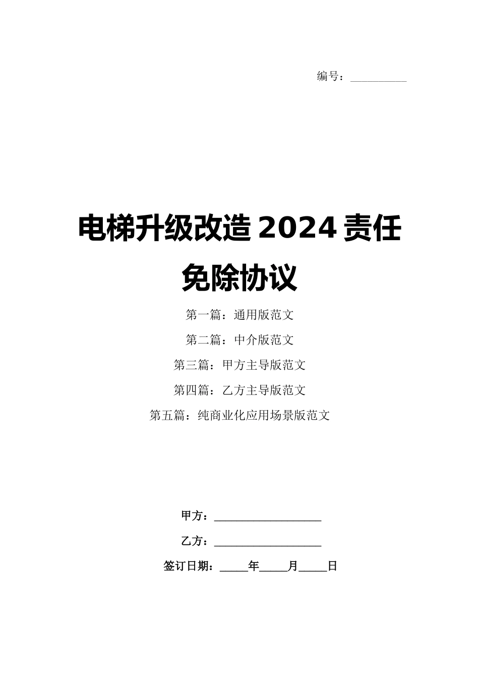 电梯升级改造2024责任免除协议_第1页