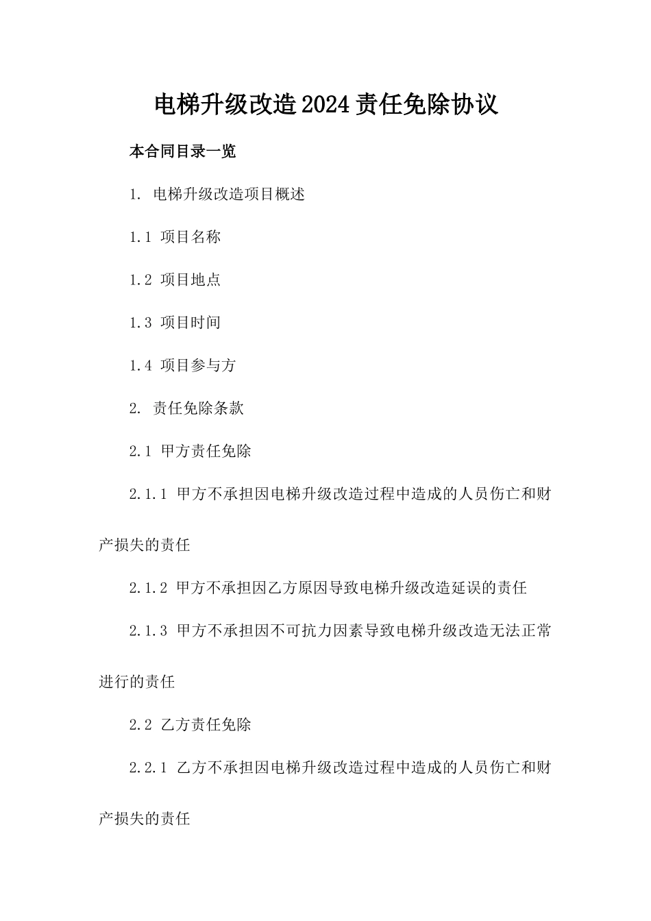 电梯升级改造2024责任免除协议_第2页