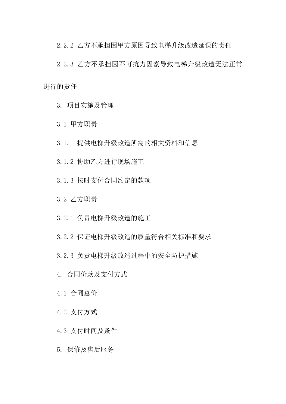 电梯升级改造2024责任免除协议_第3页