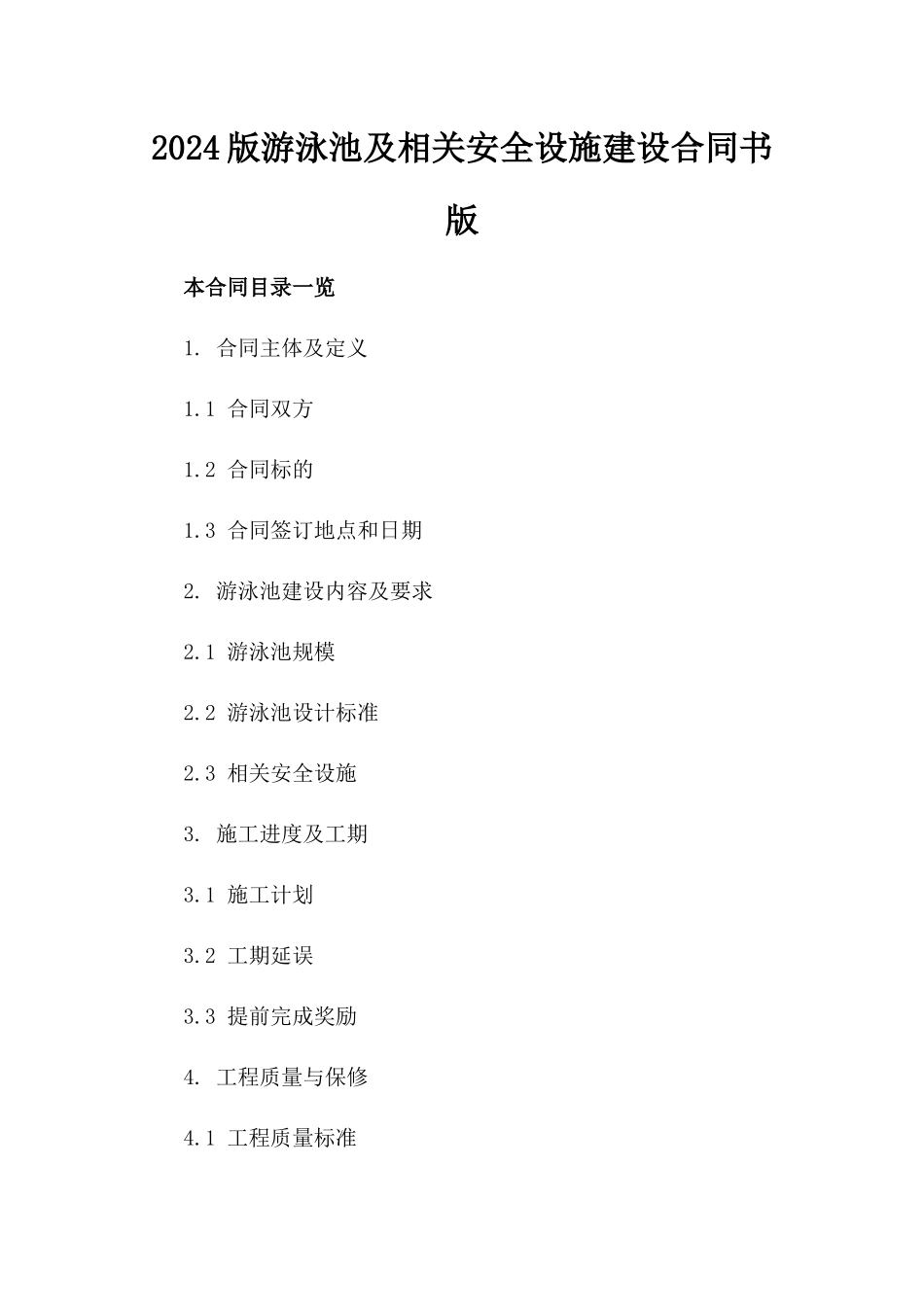 2024版游泳池及相关安全设施建设合同书版_第2页
