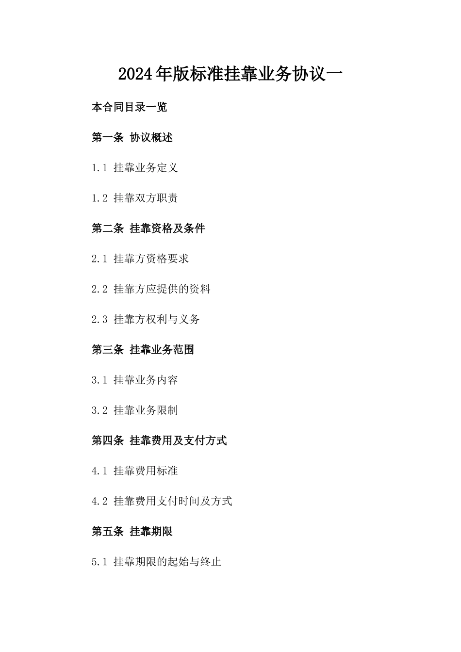 2024年版标准挂靠业务协议一_第2页