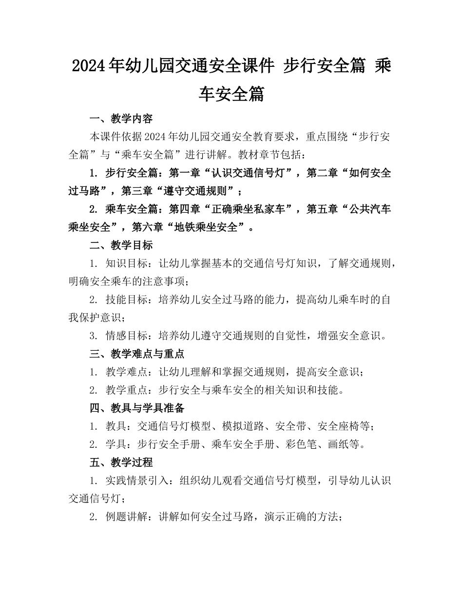 2024年幼儿园交通安全课件 步行安全篇 乘车安全篇_第1页