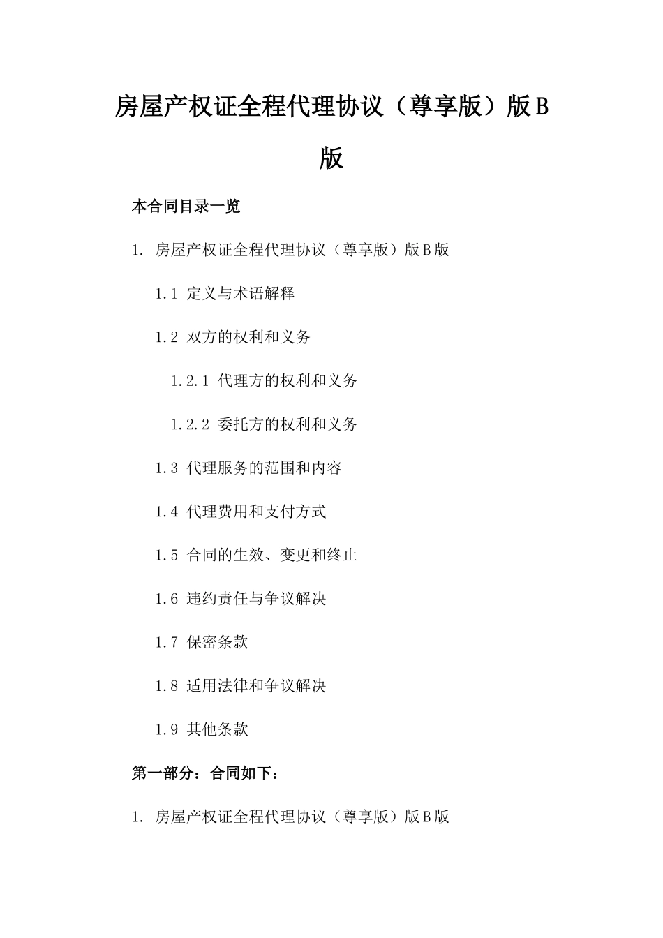 房屋产权证全程代理协议（尊享版）版B版_第2页
