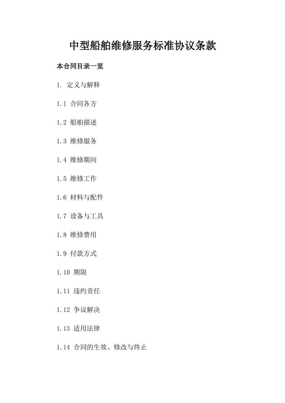 中型船舶维修服务标准协议条款_第1页