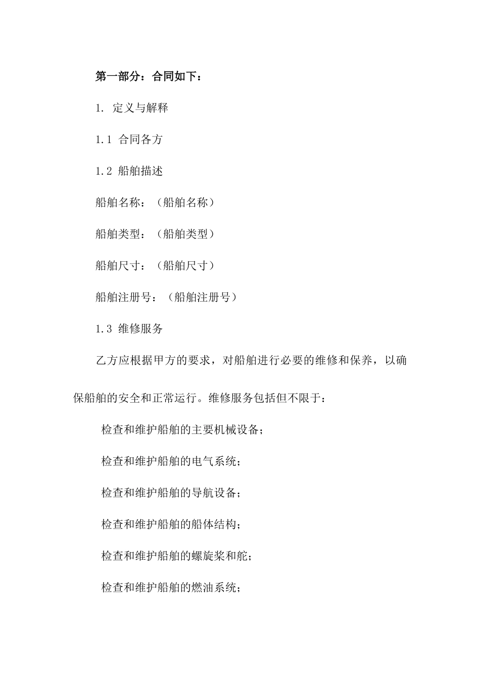 中型船舶维修服务标准协议条款_第2页