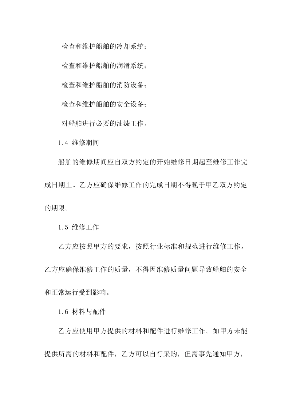中型船舶维修服务标准协议条款_第3页
