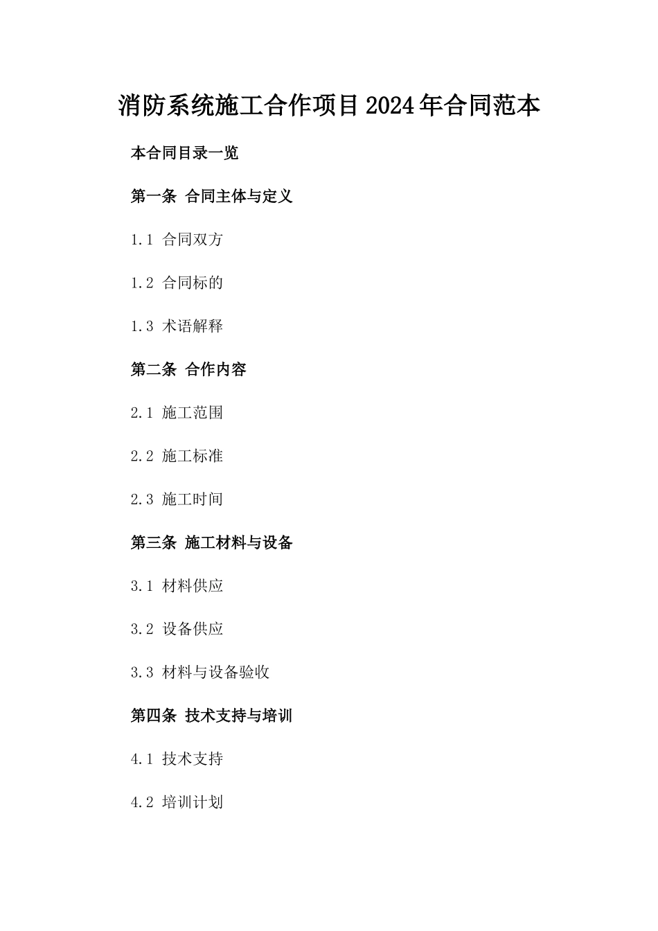 消防系统施工合作项目2024年合同范本_第1页