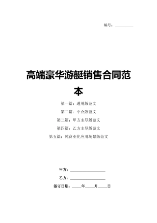 高端豪华游艇销售合同范本