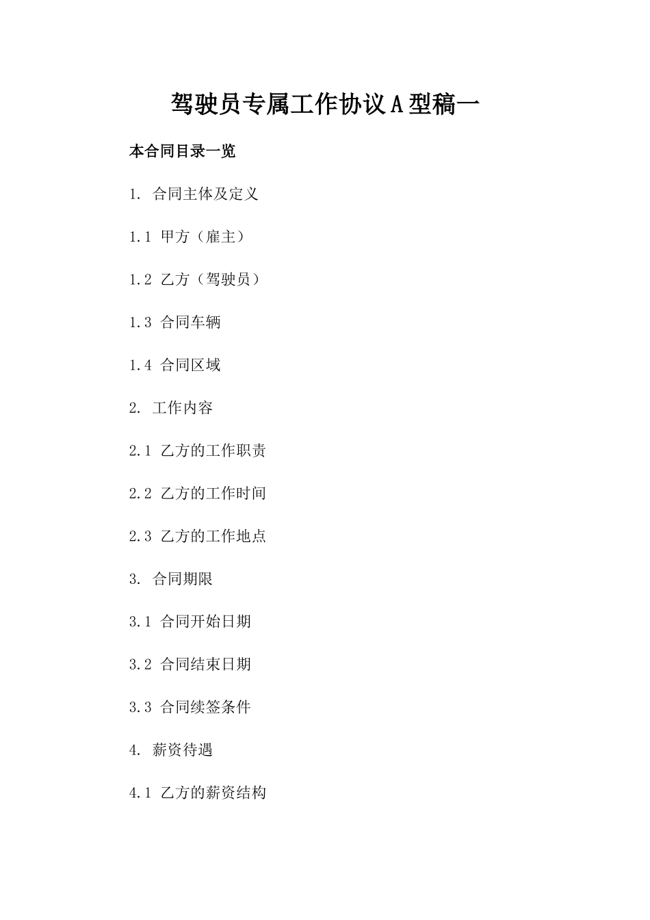 驾驶员专属工作协议A型稿一_第2页