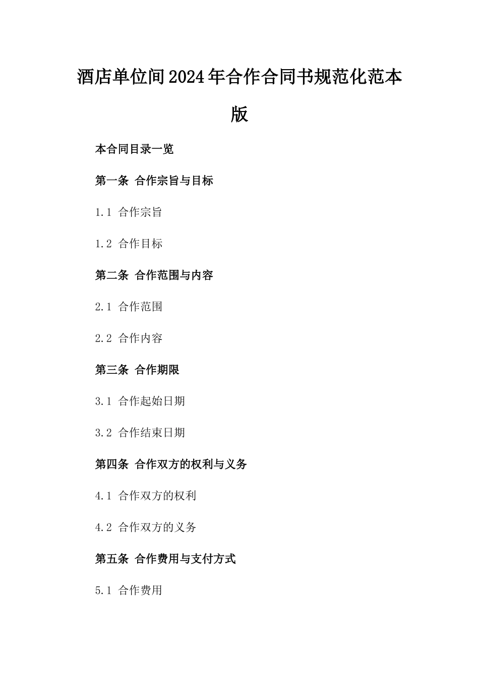 酒店单位间2024年合作合同书规范化范本版_第2页