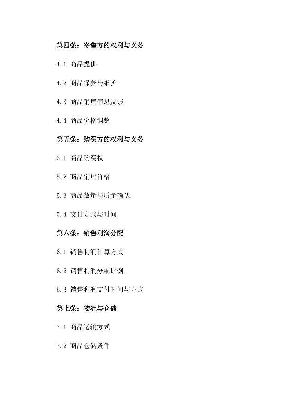 2024标准寄售业务合作协议样本_第2页