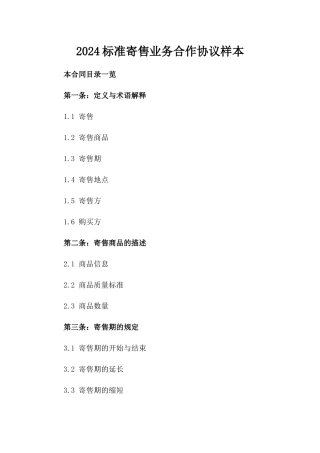 2024标准寄售业务合作协议样本