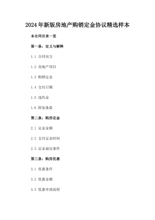 2024年新版房地产购销定金协议精选样本