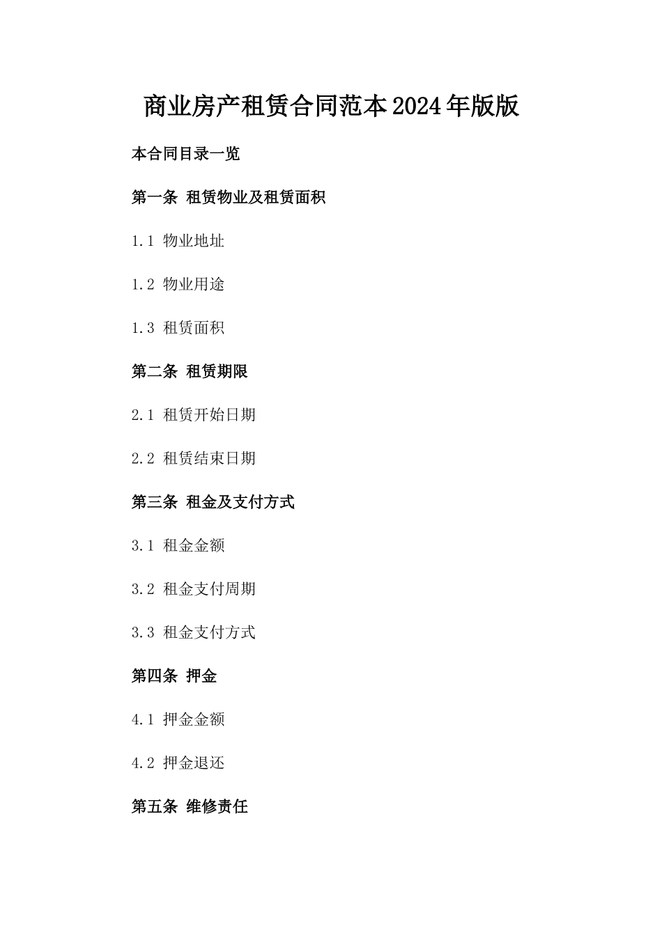 商业房产租赁合同范本2024年版版_第2页