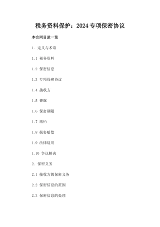 税务资料保护：2024专项保密协议
