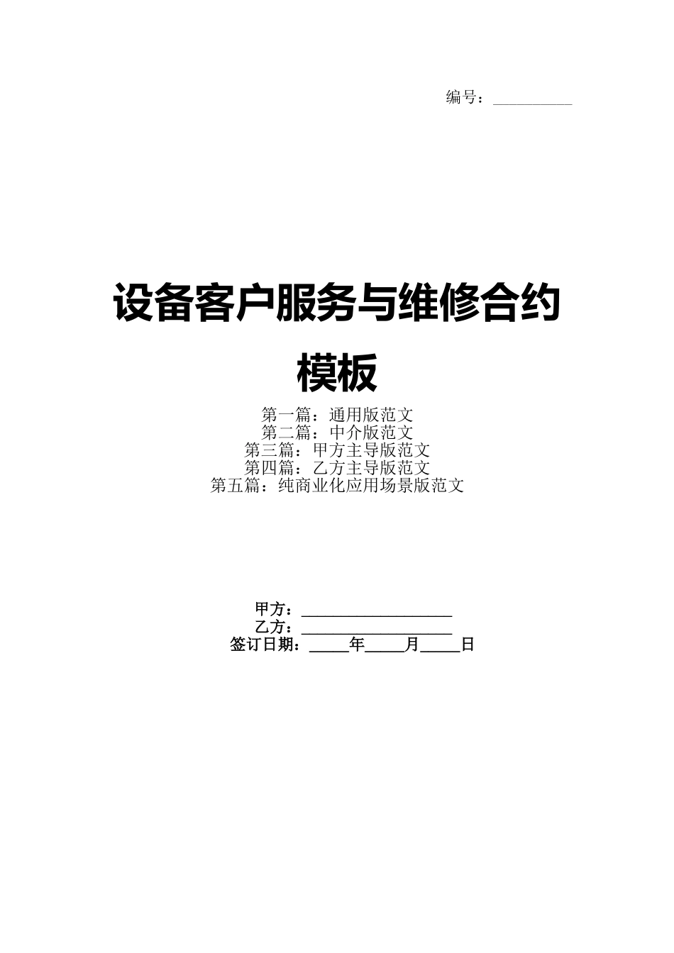 设备客户服务与维修合约模板_第1页